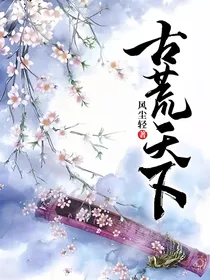 古荒天下