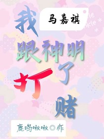 马嘉祺：我跟神明打了赌