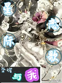星际恋歌：荣耀与我