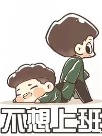 刘筱亭：队长夫人是妹妹