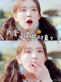 我爱豆是我对象？！