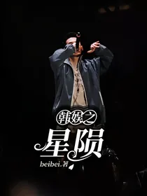 （男性向）韩娱之星陨