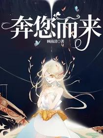 奔您而来