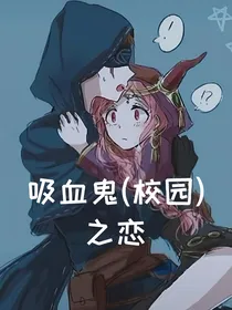 先祭：吸血鬼（校园）之恋