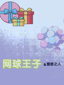 网球王子之预言之子