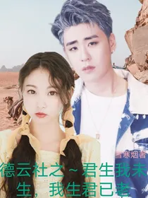 德云社之君生我未生，我生君已老