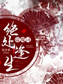 帝魔司：绝处逢生