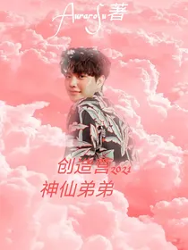 创造营2021：神仙弟弟