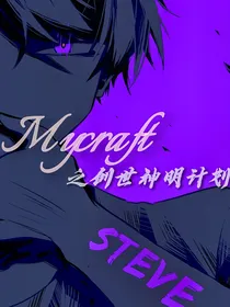 Mycraft之创世神明计划