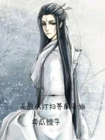 无敌从打扫茅厕开始