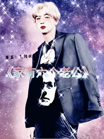 家有六个老公