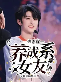 朱志鑫：养成系女友