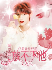 萌学园：放不下他