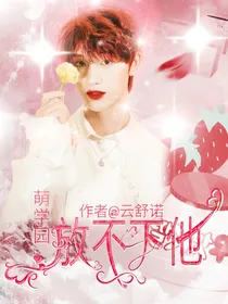 萌学园：放不下他