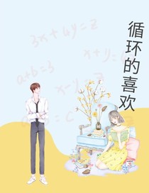 循环的喜欢