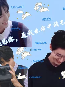 遇见你，是我生命中光