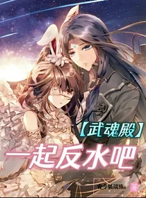 武魂殿：一起反水吧