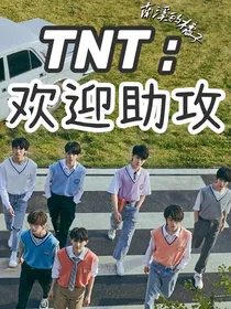 TNT：欢迎助攻