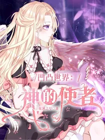 凹凸世界：神的使者