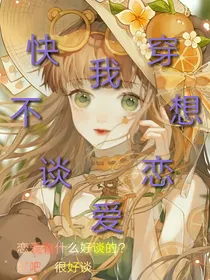 快穿：我不想谈恋爱