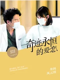 外科风云续——奇迹永恒的爱恋