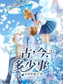 古，今，多少事