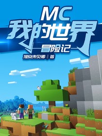 Minecraft小说 最热minecraft小说推荐 话本小说网 Minecraft小说 最热minecraft小说推荐 话本小说网