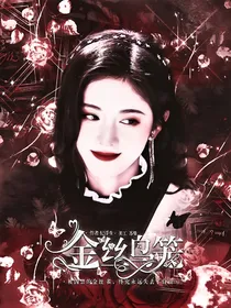 EXO：金丝鸟笼