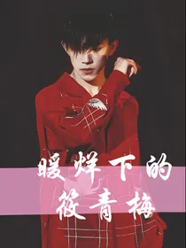 暖烊下的筱青梅
