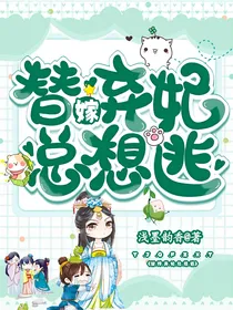 替嫁弃妃总想逃