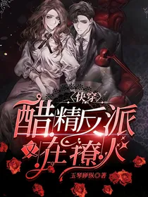 快穿：醋精反派又在撩人