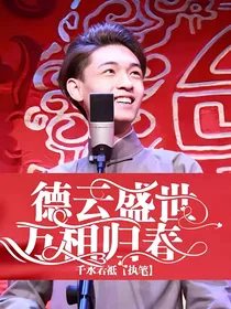 德云盛世，万相归春