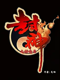 封神之佑苍生