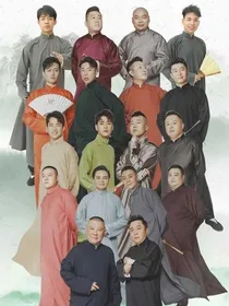 古代德云社：反派是师祖