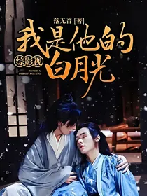 综影视：我是他的白月光