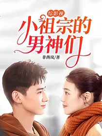 综影视：小祖宗的男神们