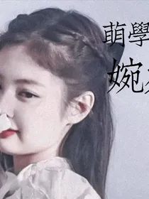 萌学园之婉宛