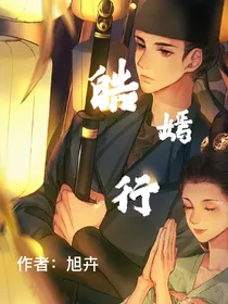 皓嫣行