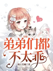 穿越：弟弟们都不太乖