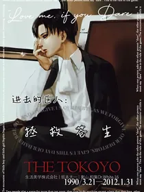 进击的巨人之拯救苍生
