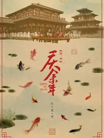 庆2：余年有幸，与君相逢