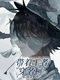 带着王者穿名柯