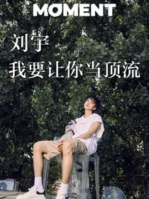 刘宇：我要让你当顶流