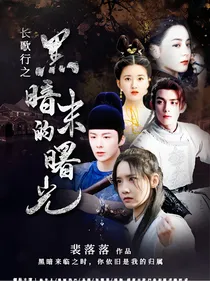 长歌行之黑暗末的曙光