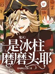 鬼灭：是冰柱磨磨头耶