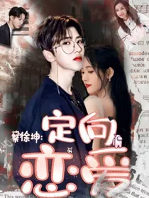 蔡徐坤：定向恋爱