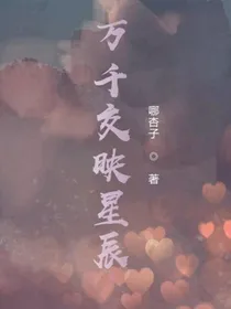 万千交映星辰