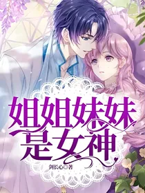 姐姐妹妹是女神