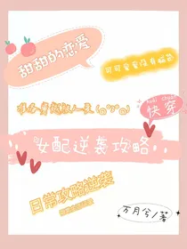 穿越之女配逆袭攻略-d549