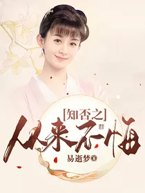 知否之从来不悔